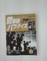 管楽器パラダイス　2003年夏号