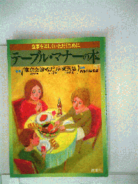 テーブル・マナーの本 : 食事を楽しくいただくために