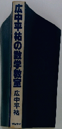 広中平祐の数学教室