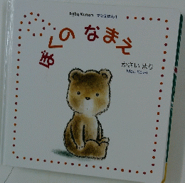 Baby Kumon ママえほん 1　ぼくのなまえ