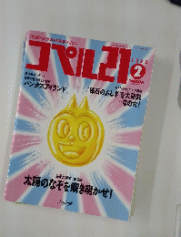 コペル21　1992年2月号　[磁石のふしぎ」を大研究.....なのだ!