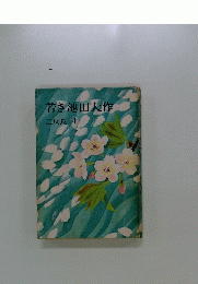 若き池田大作