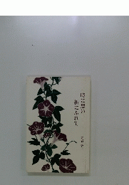 時に思い折にふれて
