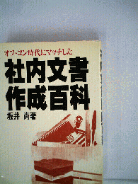 オフ・コン時代にマッチした社外文書作成百科