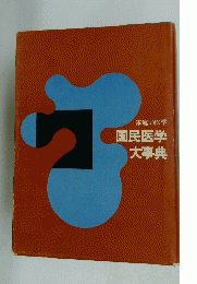 家庭の医学 国民医学 大事典