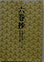 六巻抄