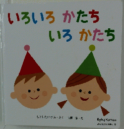 いろいろかたちいろかたち