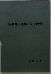 新教育の運動と文芸教育