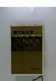 現代政治学