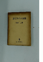 現代マルクス主義論