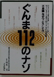 ぐんま112のナゾ