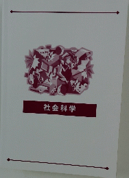 社会科学