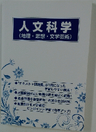 人文科学　(地理・思想・文学芸術)