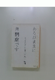 自閉症です　あるがままに