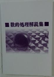 数的処理解説集