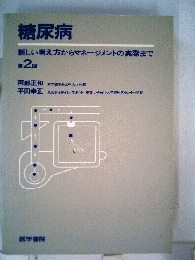 糖尿病 : 新しい考え方からマネージメントの実際まで