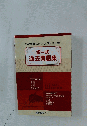 択一式過去問題集