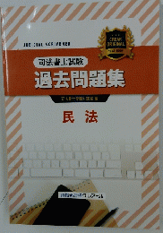 司法書士試験　過去問題集　民法
