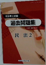 司法書士試験　過去問題集　民法 2