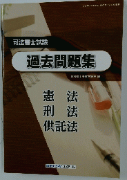 司法書士試験　過去問題集