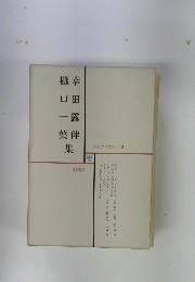 幸田露伴　樋ロ一葉　集　現代文学大系 3