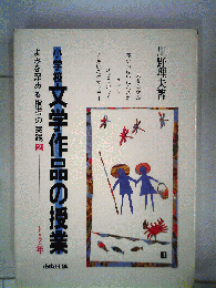 小学校文学作品の授業 : よみを深める指導の実践