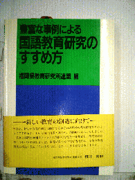 豊富な事例による国語教育研究のすすめ方