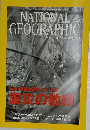 ナショナルジオグラフィック　２００５年1月号