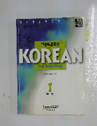 KOREAN For Japanese　1 中級
