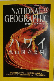 ナショナルジオグラフィック　2004年10月号