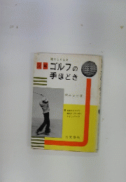 誰にもできるゴルフの 手ほどき