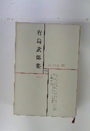 現代文学大系　22　有島武郎集