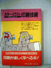 カラーイラスト印刷技術