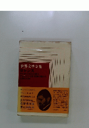 世界文学全集 ロレンス