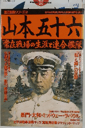 山本五十六　常在戦場の生涯で連合艦隊