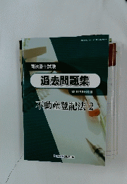 司法書士試験 過去問題集 不動産登記法 2