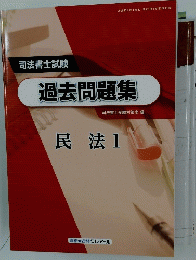 過去問題集　民法 1