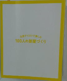 北欧テイストで楽しむ 100人の部屋づくり