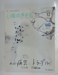愛犬との暮らしをもっと楽しむ いぬのきもち　2020年12月号