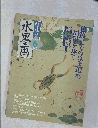 趣味の水墨画 　2004年6月号
