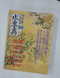 趣味の水墨画　2002年10月号