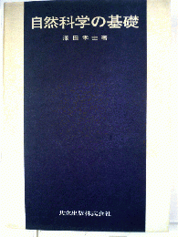 自然科学の基礎