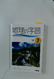 地理の学習　東 2