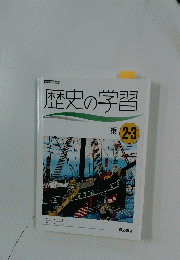 歴史の学習　東2・3
