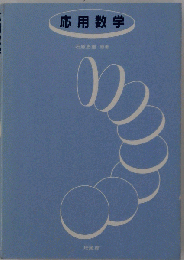 応用数学