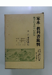 家永・教科書裁判　裁かれる日本の歴史　第二部 証言篇11