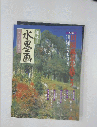 趣味の水墨画 　2000年11月号