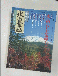 趣味の水墨画　一九九八年十一月号