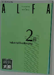 ALFA　2B Industrial Bookkeeping