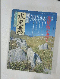 趣味の水墨画 1998年9月号